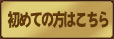初めての方はこちら